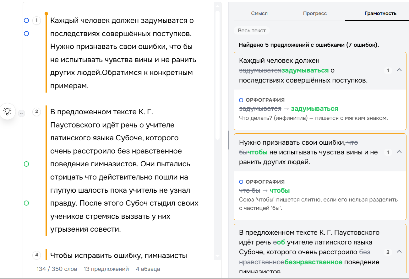 Вкладка «Грамотность» со списком найденных ошибок и&nbsp;правок