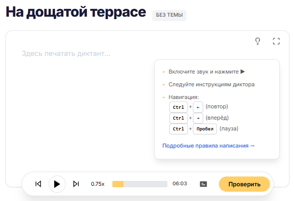 Интерфейс написания диктанта