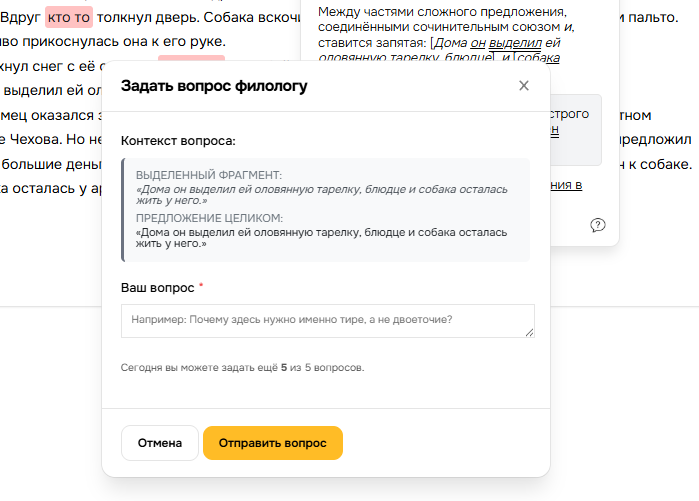 Окно «Задать вопрос филологу» с контекстом и полем для вопроса